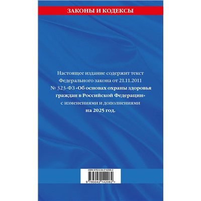 Эксмо "ФЗ "Об основах охраны здоровья граждан в Российской Федерации" по сост. на 2025 / ФЗ №-323-ФЗ"