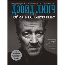 Эксмо Дэвид Линч "Поймать большую рыбу"
