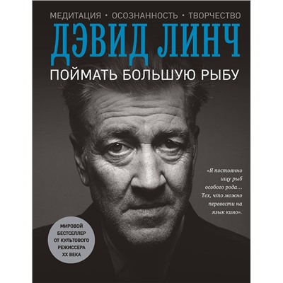 Эксмо Дэвид Линч "Поймать большую рыбу"