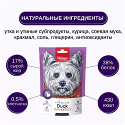 Wanpy Dog Лакомство утиные сосиски 100 г