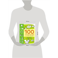 Эксмо Янушко Е.А. "4+ 100 упражнений для детей от 4 до 5 лет. Практическая тетрадь-тренажёр"