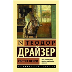 АСТ Теодор Драйзер "Сестра Керри"