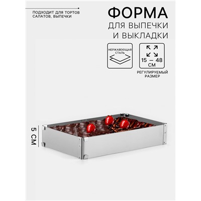 Форма для выпечки с регулировкой размера TAS-PROM «Прямоугольная», h=5 см, 15×25 - 27×48 см, нержавеющая сталь