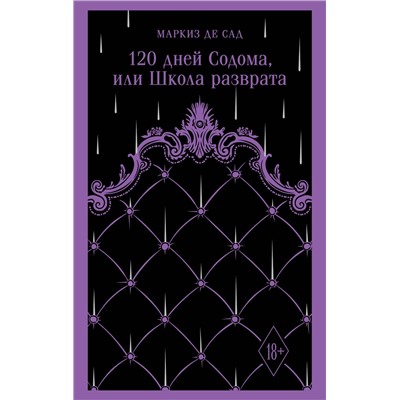 475461 Эксмо Маркиз де Сад "120 дней Содома, или Школа разврата"