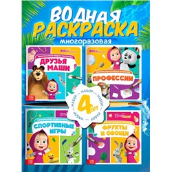 Раскраска водная, многоразовая, набор 4 шт. по 10 стр., Маша и Медведь