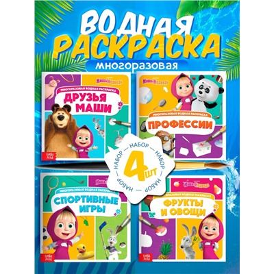 Раскраска водная, многоразовая, набор 4 шт. по 10 стр., Маша и Медведь