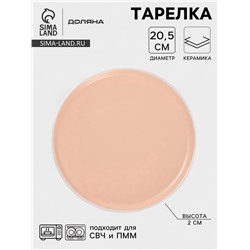Тарелка Доляна «Кремовое облако», d=20.5 см, керамика, персиковая
