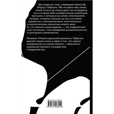 АСТ Маркус Габриэль "Нравственный прогресс в темные времена. Этика для XXI века"