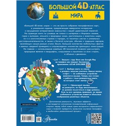 АСТ Тараканова М.В., Ликсо В.В. "Большой 4D-атлас мира"