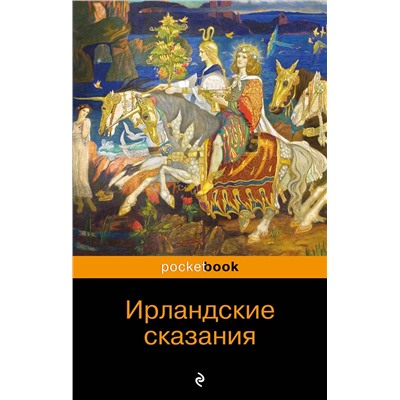 Эксмо "Ирландские сказания: магия, битвы, чудеса"