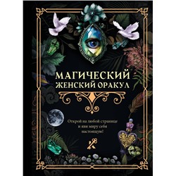 АСТ . "Магический женский оракул"