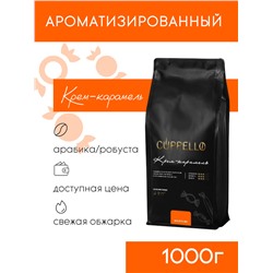Кофе Cuppello Крем-карамель в зёрнах свежеобжаренный, уп. 1 кг