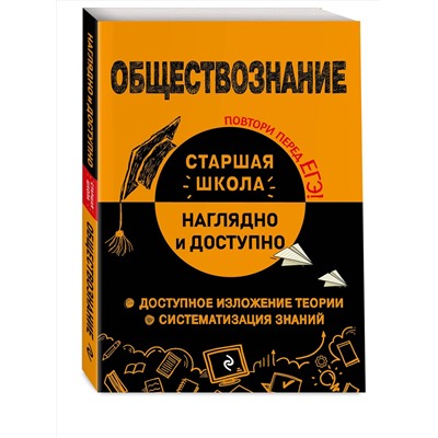Эксмо Р. В. Пазин, И. В. Крутова "Обществознание"