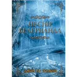 367609 АСТ Джон Рональд Толкин "Песни Белерианда"