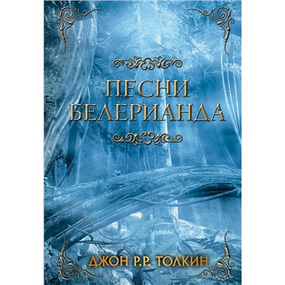 АСТ Джон Рональд Толкин "Песни Белерианда"