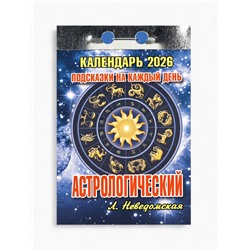 Календарь 2026 отрывной «Подсказки на каждый день», астрологический, 7.7×11.4 см