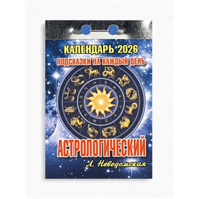 Календарь 2026 отрывной «Подсказки на каждый день», астрологический, 7.7×11.4 см