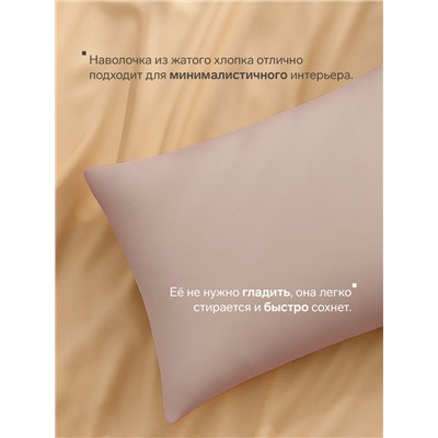 Наволочка LoveLife «Жатка», 50×70 см, бежевая жатка полиэстер 100%