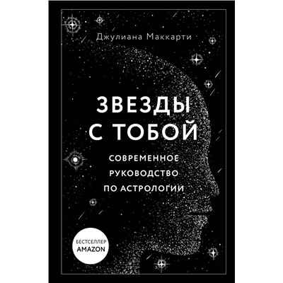 Эксмо Джулиана Маккарти "Звезды с тобой. Современное руководство по астрологии"