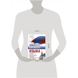 АСТ И. Л. Касаткина, Чун Ин Сун, В. Е. Пентюхова "Полный курс корейского языка + аудиоприложение"