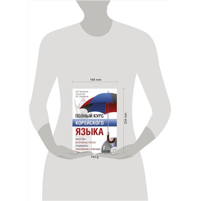 АСТ И. Л. Касаткина, Чун Ин Сун, В. Е. Пентюхова "Полный курс корейского языка + аудиоприложение"