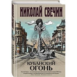 Эксмо Николай Свечин "Кубанский огонь"