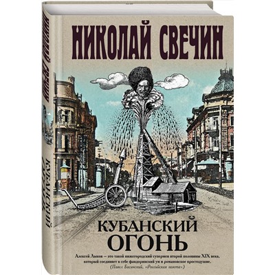 Эксмо Николай Свечин "Кубанский огонь"