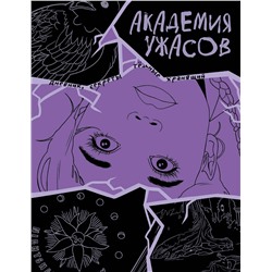 Эксмо "Академия ужасов. Дневник Уэнздей"