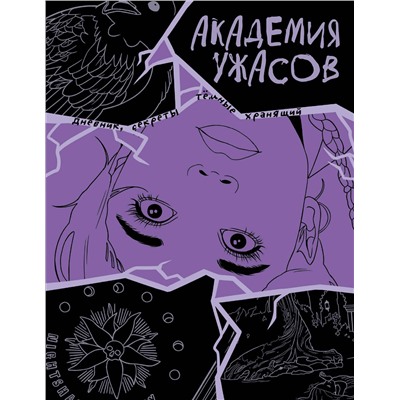 Эксмо "Академия ужасов. Дневник Уэнздей"