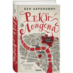 Эксмо Бен Ааронович "Реки Лондона"