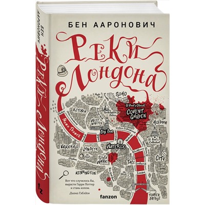 357274 Эксмо Бен Ааронович "Реки Лондона"
