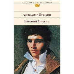 354103 Эксмо Александр Пушкин "Евгений Онегин"