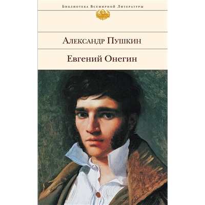 354103 Эксмо Александр Пушкин "Евгений Онегин"