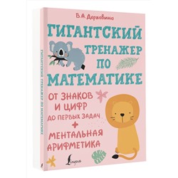 АСТ Кузнецова М.М. "Гигантский тренажер по математике: от знаков и цифр до первых задач + ментальная арифметика"