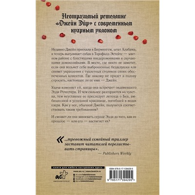 АСТ Рейчел Хокинс "Жена наверху"