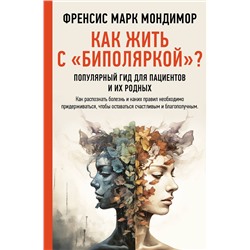 АСТ Френсис Марк Мондимор "Как жить с "биполяркой"? популярный гид для пациентов и их родных"