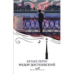 Эксмо Федор Достоевский "Белые ночи"
