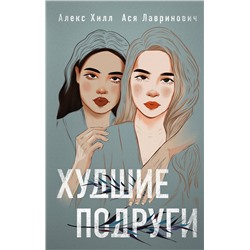 Эксмо Ася Лавринович, Алекс Хилл "Худшие подруги"