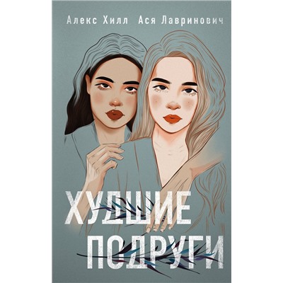 Эксмо Ася Лавринович, Алекс Хилл "Худшие подруги"