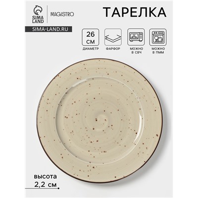 Тарелка Magistro Mediterana, d=26 см, фарфор, бежевая