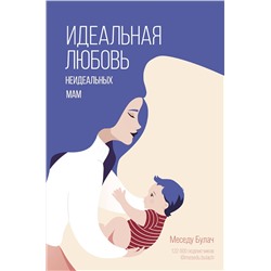 АСТ Меседу Булач "Идеальная любовь неидеальных мам"
