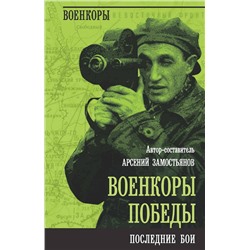 Эксмо Арсений Замостьянов "Военкоры Победы. Последние бои"