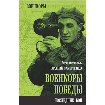 Эксмо Арсений Замостьянов "Военкоры Победы. Последние бои"