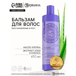 Бальзам для волос с маслом хлопка, экстрактом алоэ и кокоса, восстановление и рост, 470 мл, URAL LAB