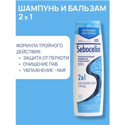 Гиалуроновый шампунь и бальзам Librederm 2в1 против перхоти SEBOCELIN Основной уход 400 мл