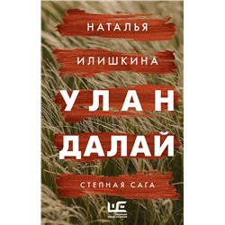 АСТ Наталья Илишкина "Улан Далай"