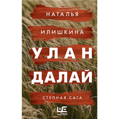 АСТ Наталья Илишкина "Улан Далай"