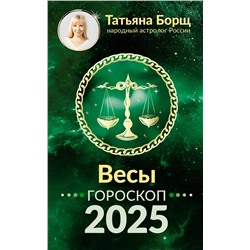 АСТ Борщ Татьяна "ВЕСЫ. Гороскоп на 2025 год"