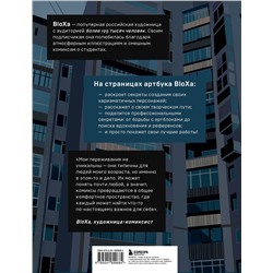 Эксмо BloXa "Артбук. BloXa. Коллекция иллюстраций, персонажей и комиксов"
