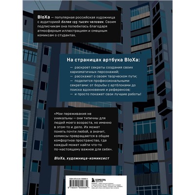 Эксмо BloXa "Артбук. BloXa. Коллекция иллюстраций, персонажей и комиксов"